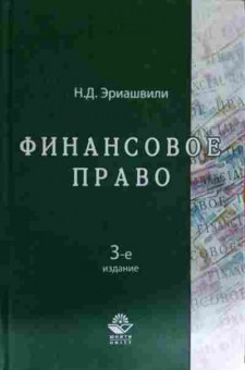 Книга Эриашвили Н.Д. Финансовое право, 11-14834, Баград.рф